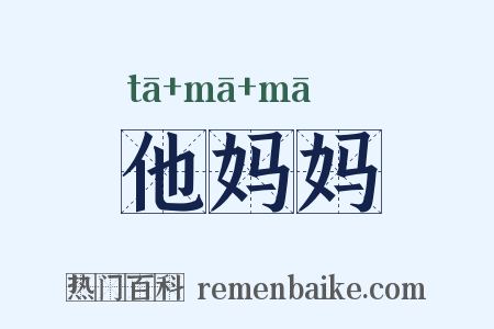 他妈妈是什么意思的图片